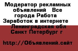Модератор рекламных объявлений - Все города Работа » Заработок в интернете   . Ленинградская обл.,Санкт-Петербург г.